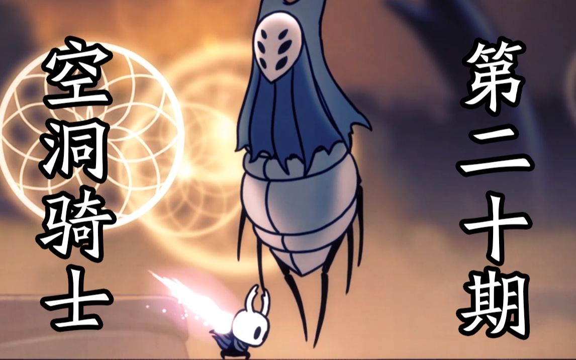 遥远的村庄,野兽赫拉的巢穴?【空洞骑士受苦实况#20】