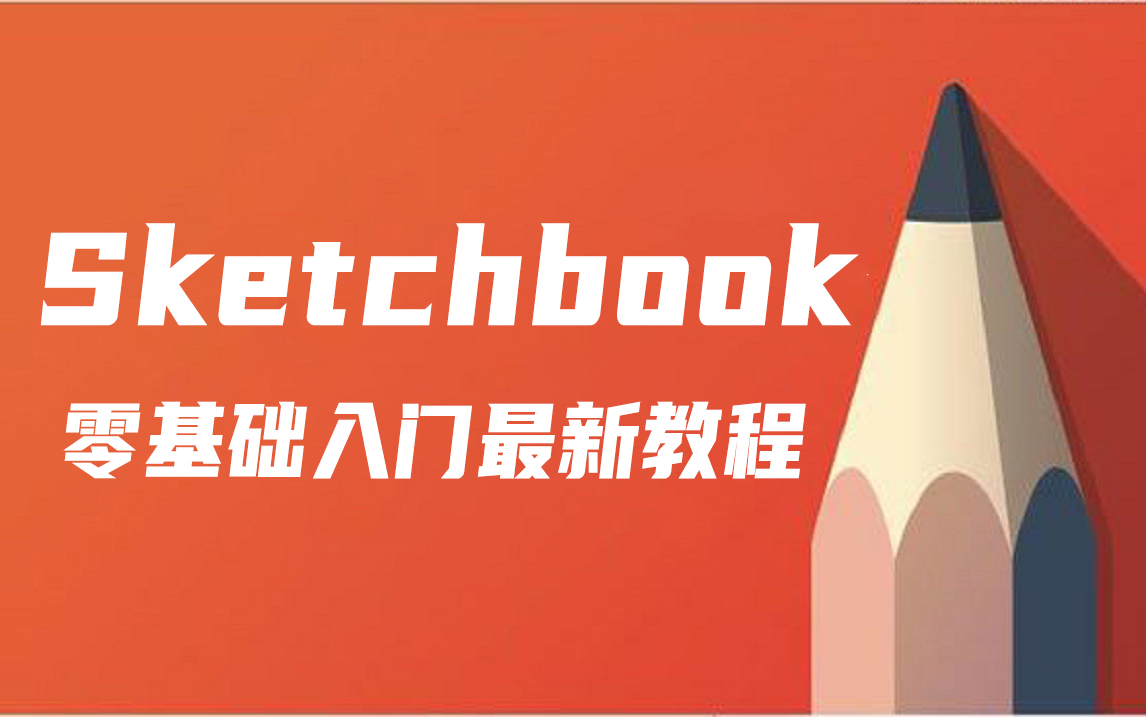 sketchbook全套零基础教程(全套200节)