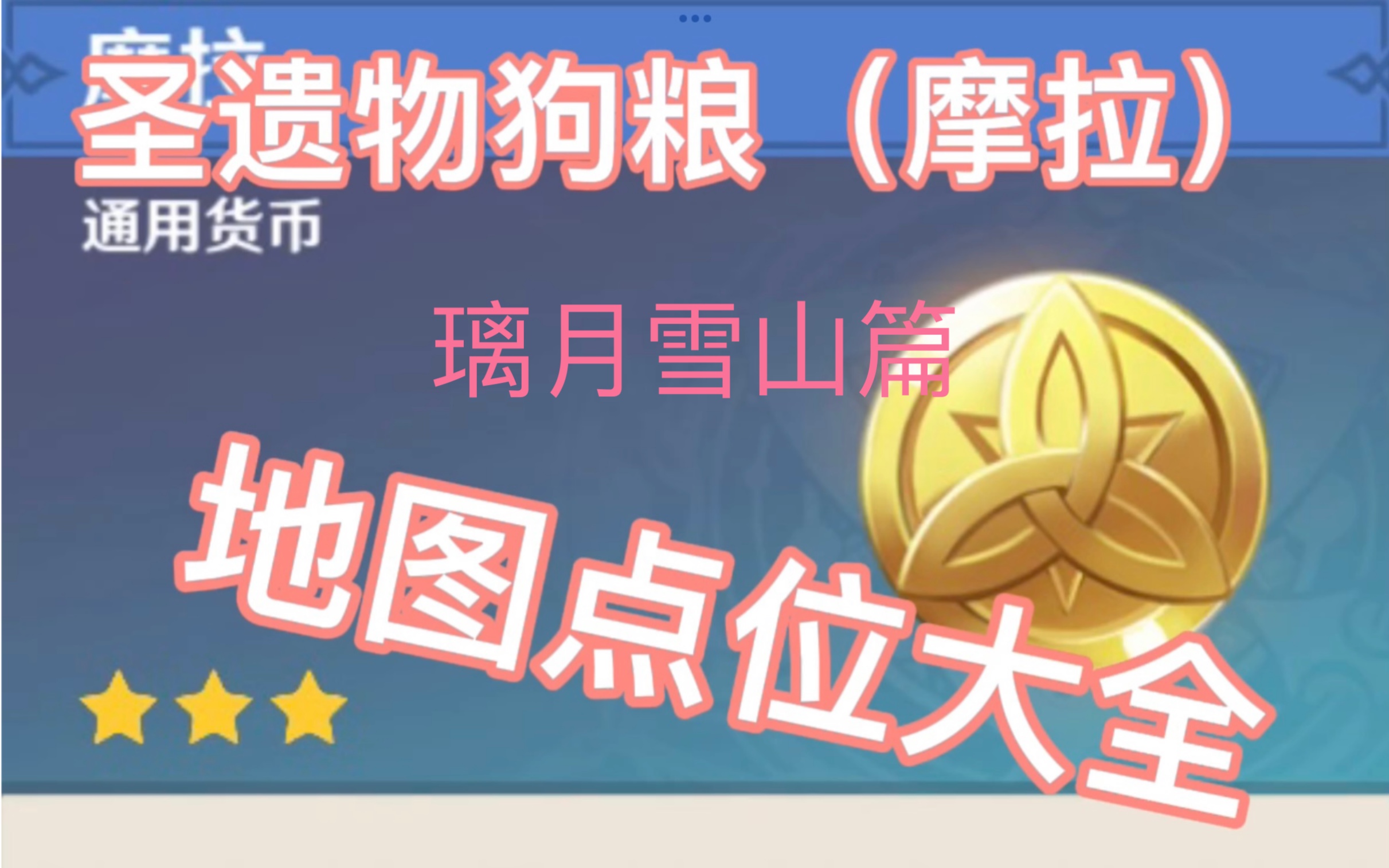 【原神】圣遗物狗粮点位大全(璃月雪山篇)!每日一遍,贫穷再见!