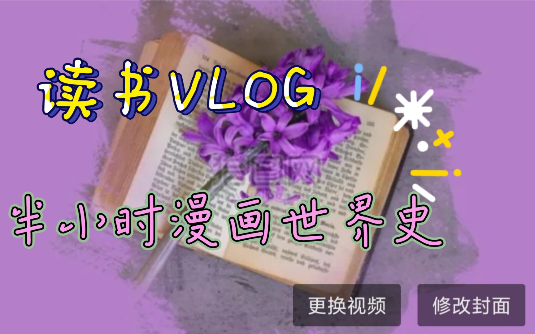 [图]读书Vlog3‖【一本于世界历史的书】《半小时漫画世界史》 电子版阅读记录，哈哈，感觉好上头。