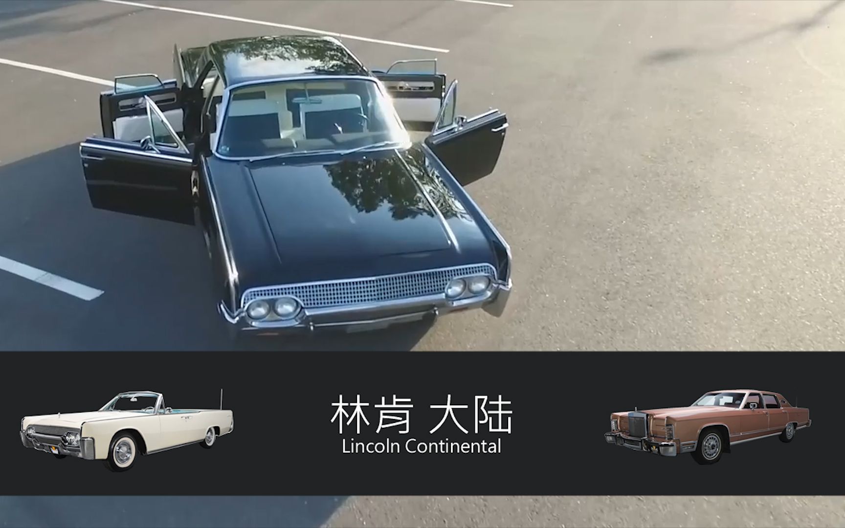 【经典车介绍】【003】【林肯大陆 (Lincoln Continental)】哔哩哔哩bilibili