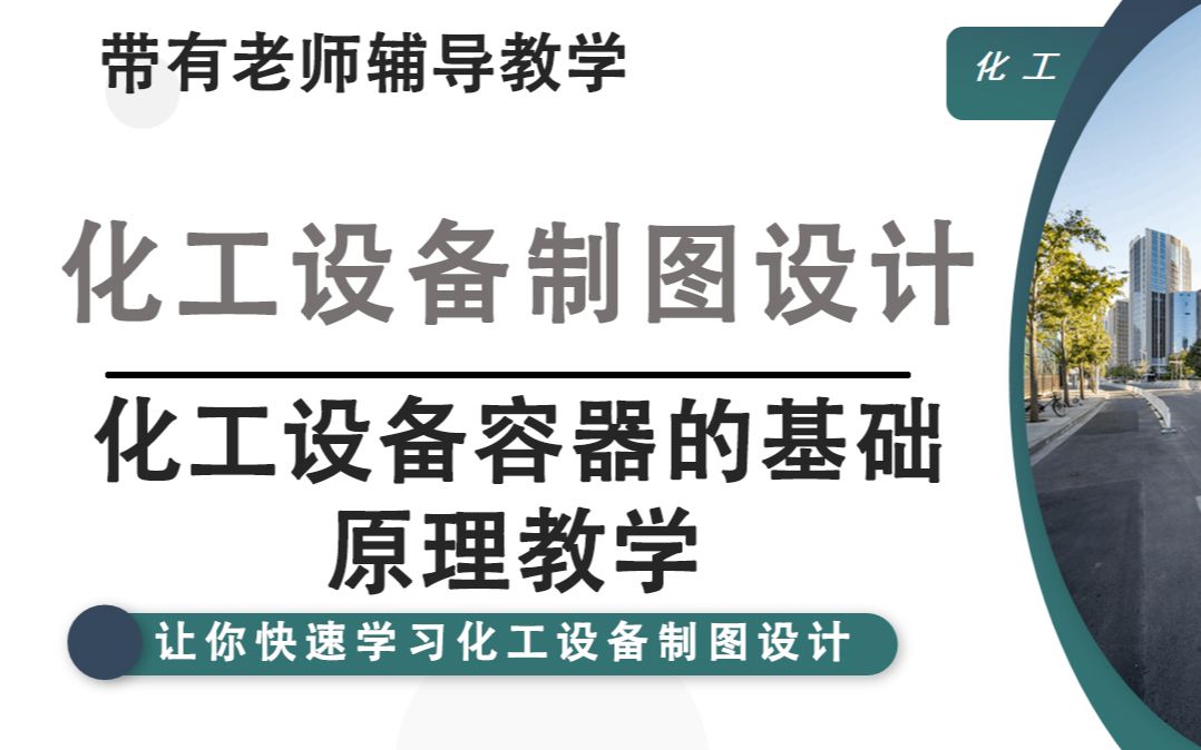 化工设备容器的基础,您了解吗?哔哩哔哩bilibili