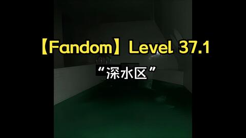 Backrooms系列】在这里，可以让你的身体和心灵得到完全放松Level 37 崇高_哔哩哔哩_bilibili