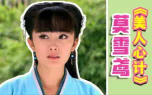 Tải video: 我莫雪鸢要誓死守护嘴～～杨幂早年女配视角看《美人心计》（上）