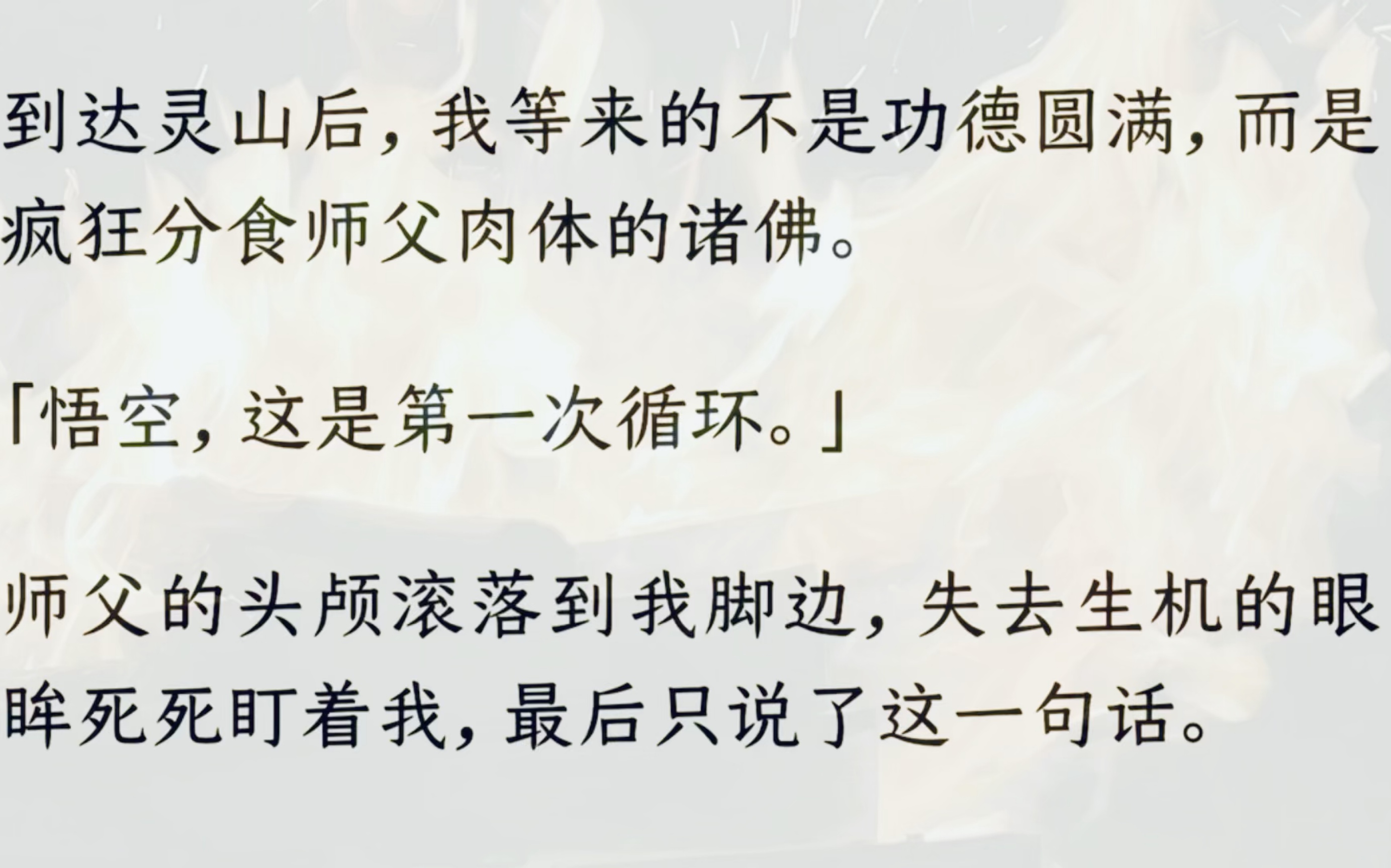 [图]（全文） 到达灵山后，我等来的不是功德圆满，而是疯狂分食师父肉体的诸佛。「悟空，这是第一次循环。」