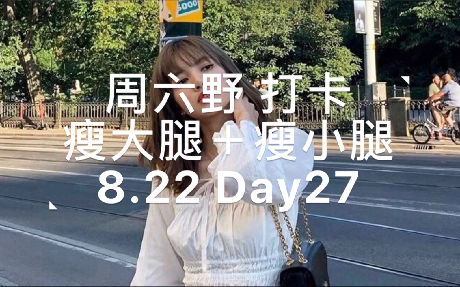 活动作品打卡vlog27周六野瘦大腿瘦小腿day27