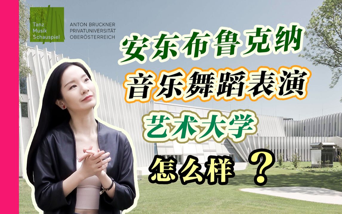 安东布鲁克纳音乐舞蹈表演艺术大学(欧洲奥地利)学舞蹈怎么样?全网最详细的舞蹈留学项目介绍!哔哩哔哩bilibili