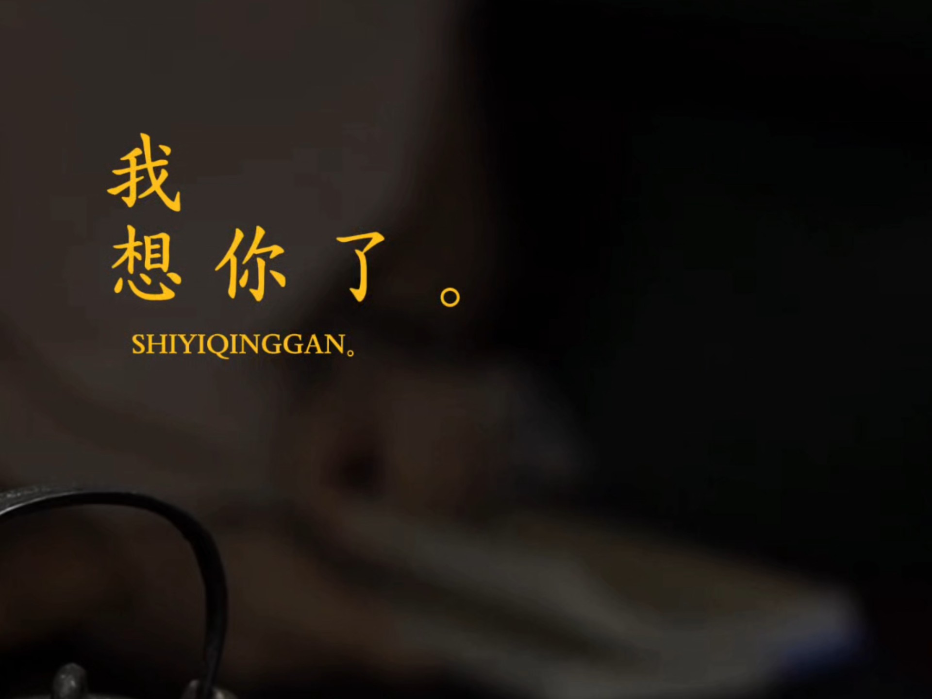 我想你了,想得特别厉害