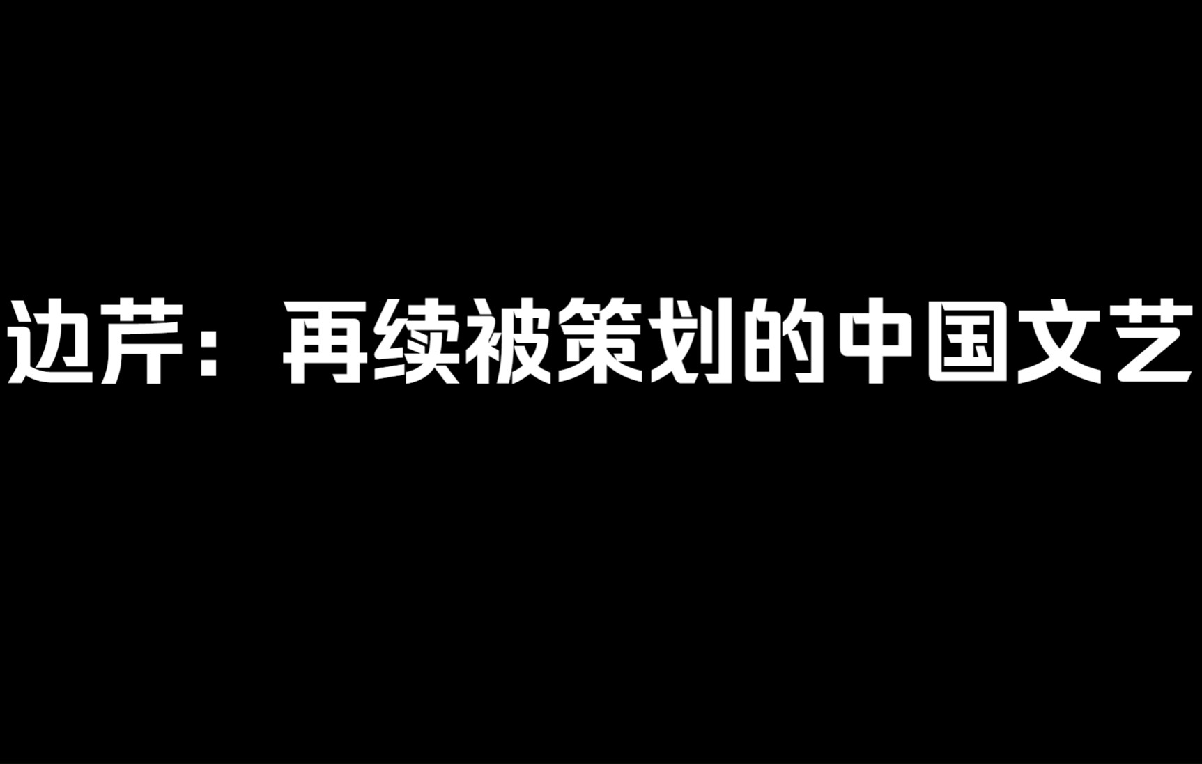 [图]边芹：再续被策划的中国文艺