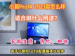 Tải video: 联想小新Pro14 2023款：i5-13500H+16G+核显版适合做什么用途？原价5299元，活动价5099元