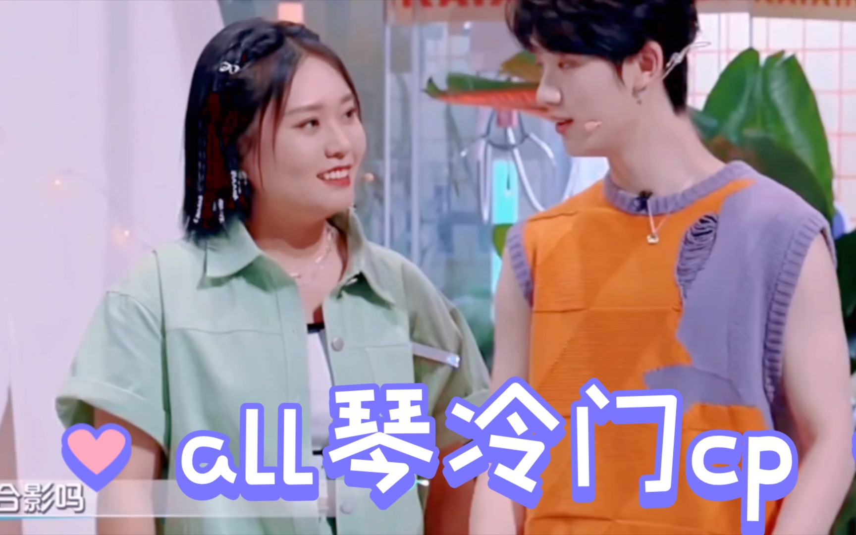 (all琴cut3)【李雪琴x梁靖康x丁程鑫x宋亚轩x有琴有易】三对冷门cp哔哩哔哩bilibili