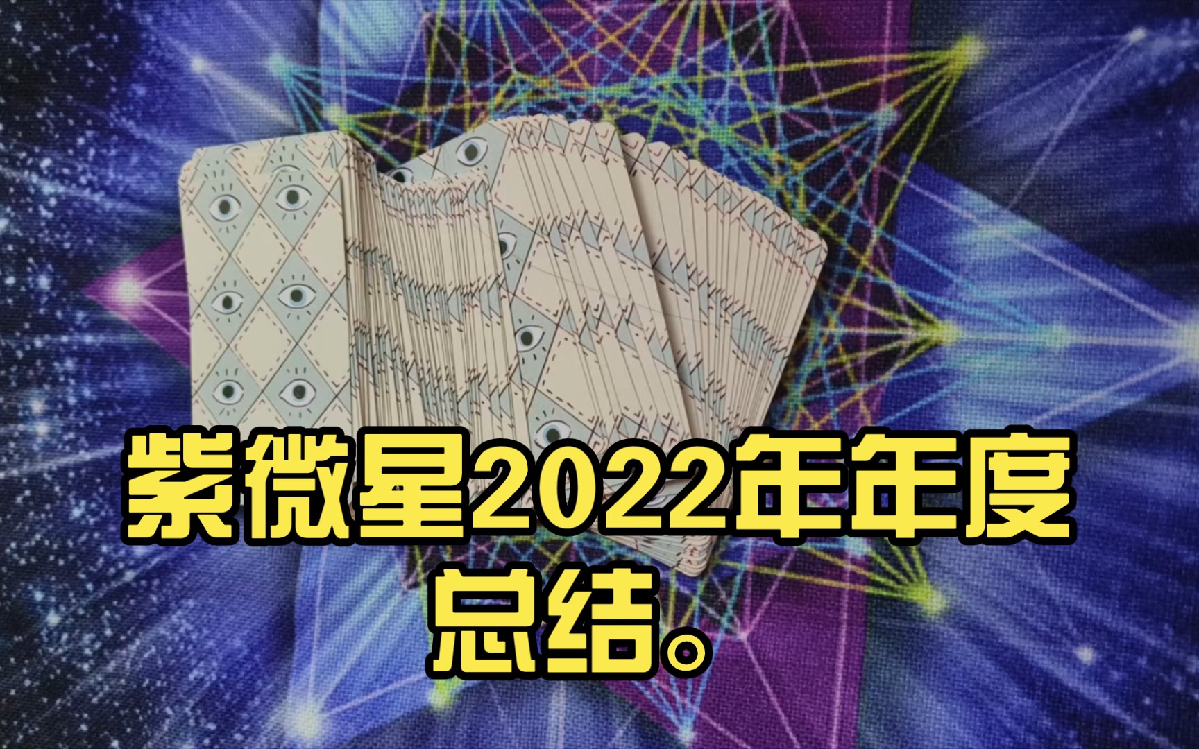 紫微星2022年年度总结.哔哩哔哩bilibili