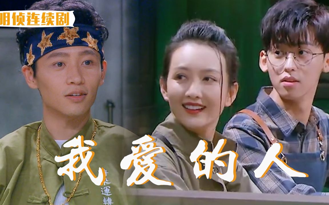 【明侦连续剧|成全cp|鸥洲cp】王鸥x唐九洲/王鸥x魏晨 我爱的人,她