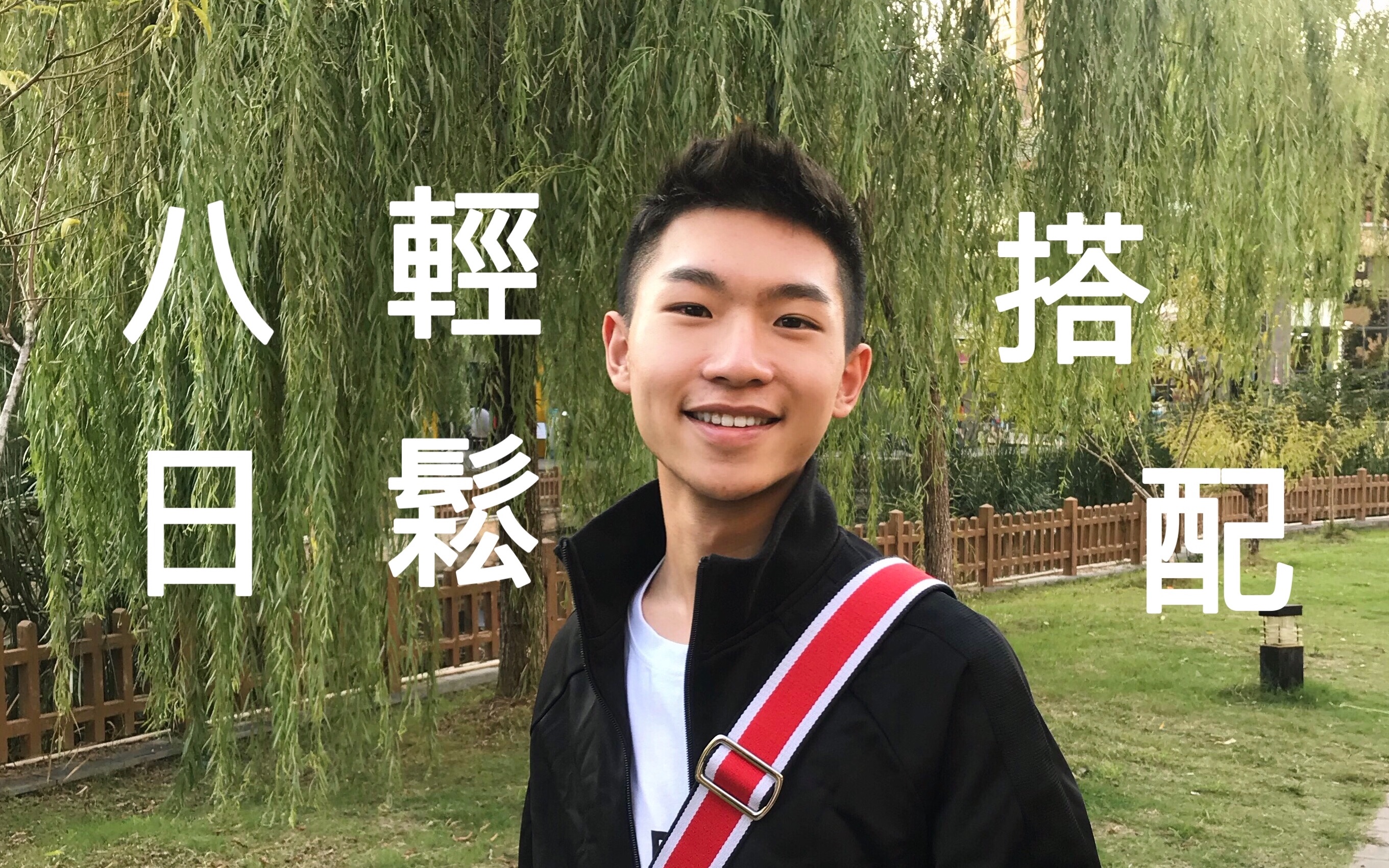 粤语Vlog | YOHO邀拍穿搭 | 男生八日多种风格穿搭 |哔哩哔哩bilibili