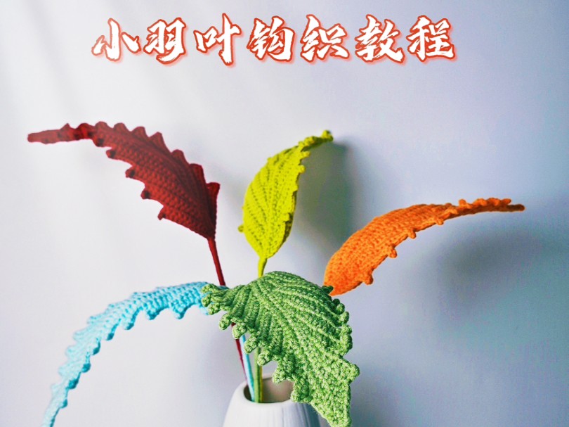 小羽叶钩织教程