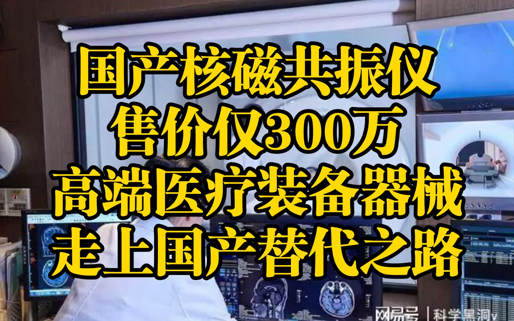 国产核磁共振仪售价仅300万,高端医疗装备器械走上国产替代之路,希望医疗行业也出现一个比亚迪,能大幅降低检查费!哔哩哔哩bilibili