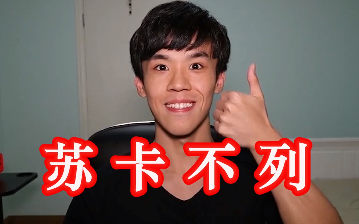 【老番茄】苏卡不列_哔哩哔哩_bilibili