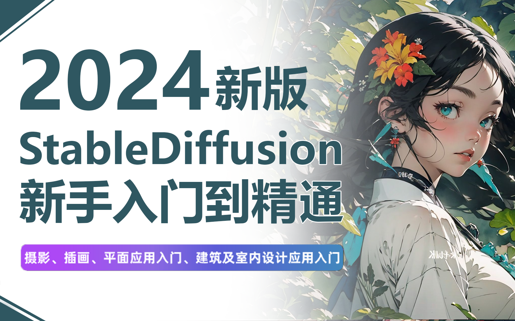 【2024最新SD系统教程】0基础入门到进阶保姆级教程来啦,Stable Diffusion基础一键出图教程!包含基础教程,进阶技巧以及各风格案例,大佬亲自教学...