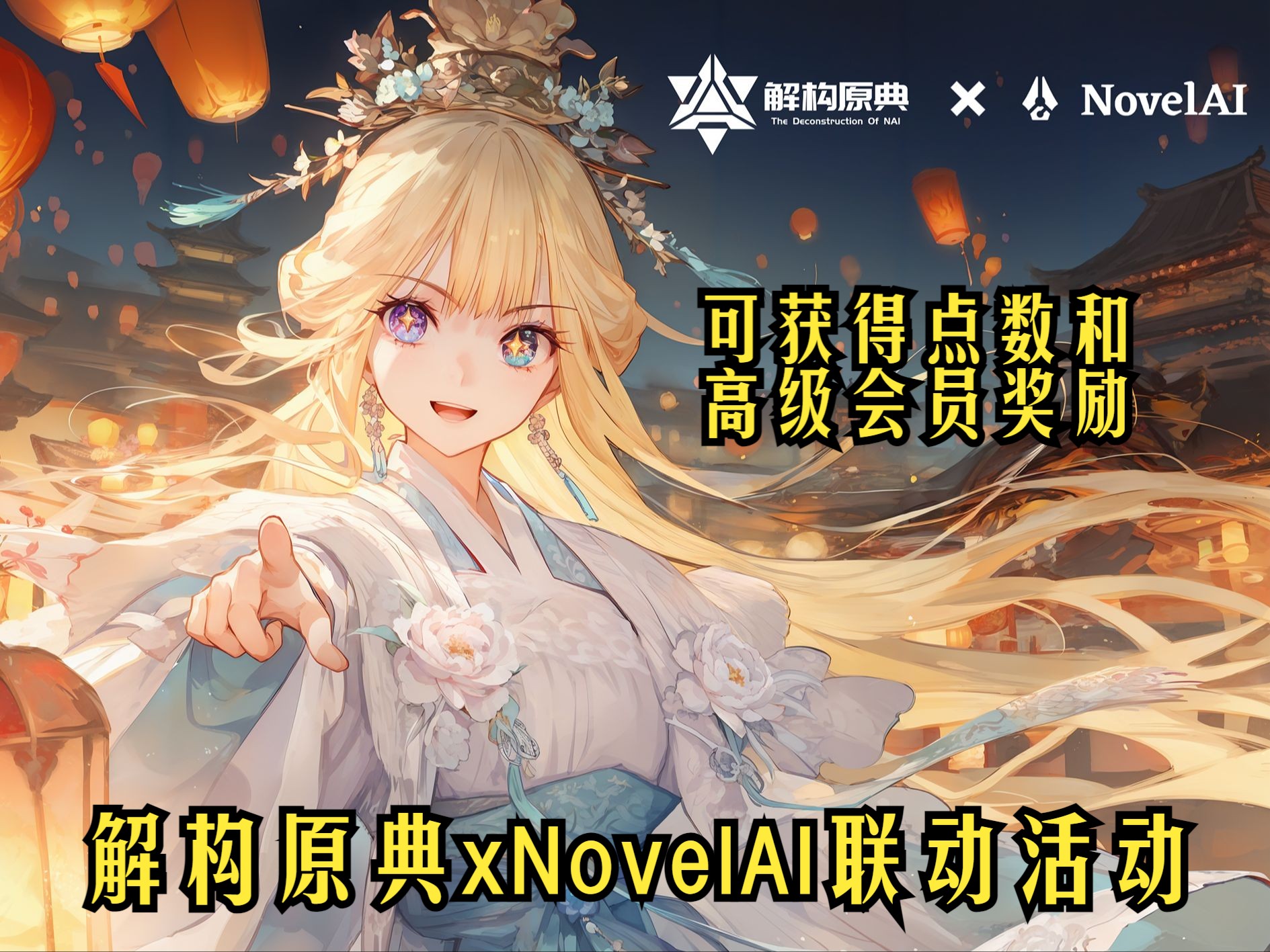 NAI3中文社区xNovelAI官方联动活动来了!作品可参展东京AI节哔哩哔哩bilibili