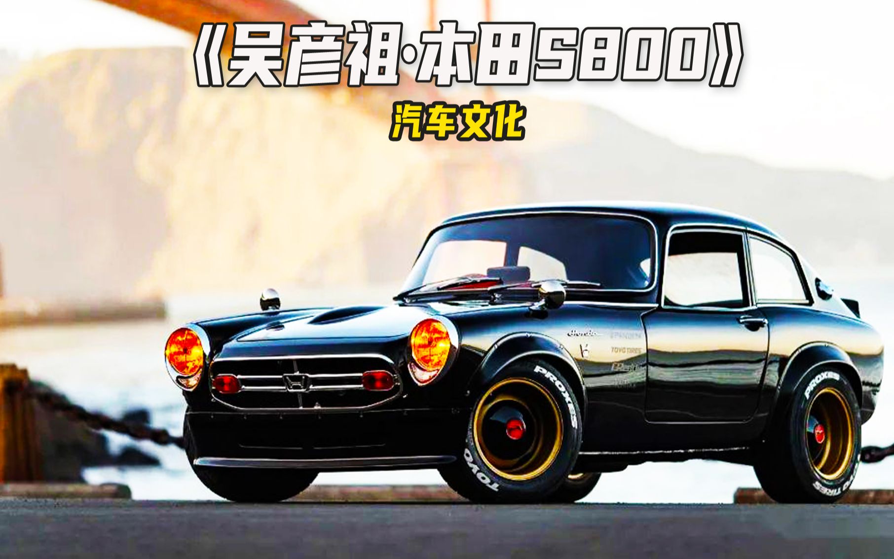 吴彦祖的代步车本田s800,古董级的珍藏品,全球仅有2台!