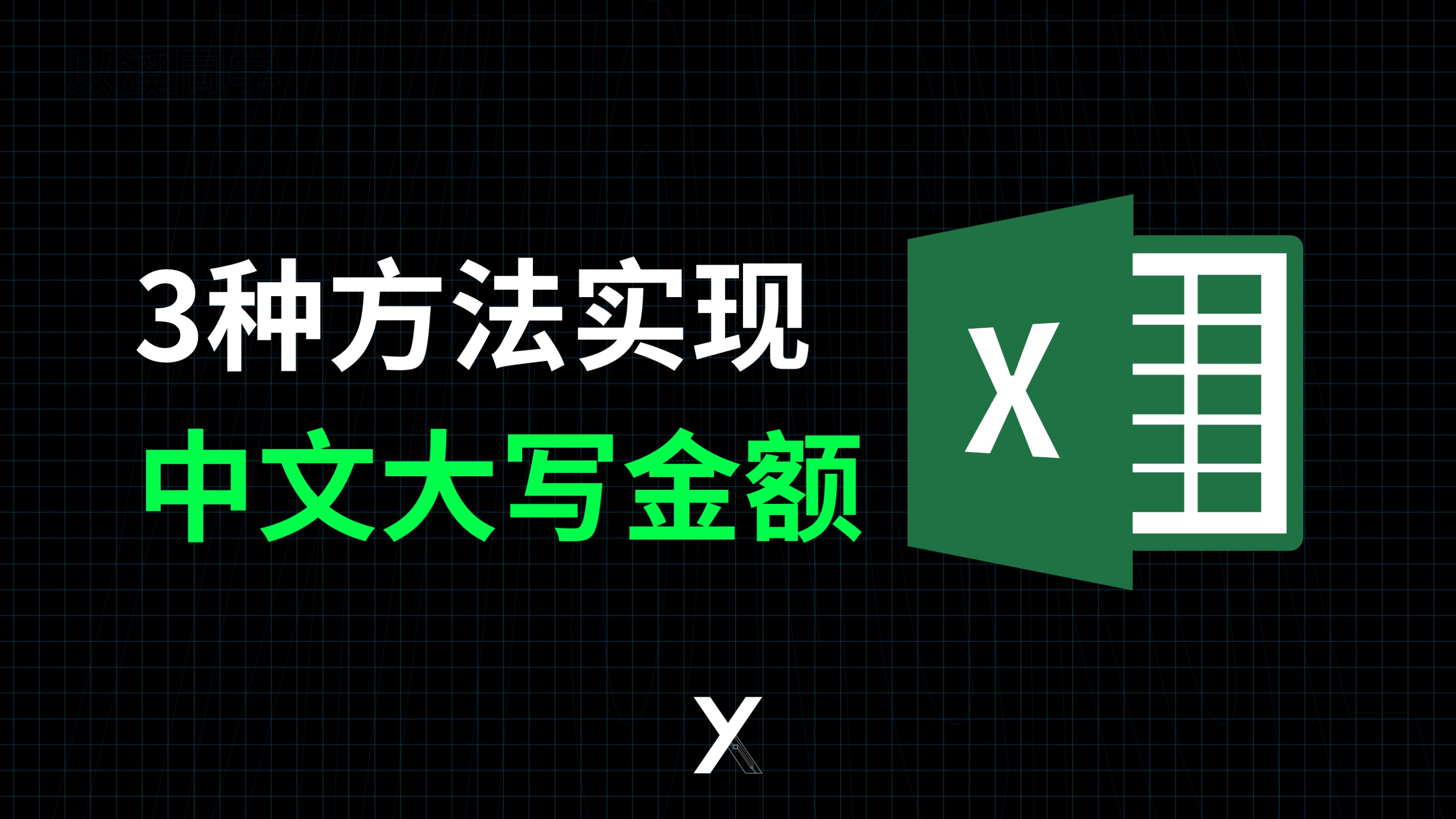 Excel金额数字转大写哔哩哔哩bilibili