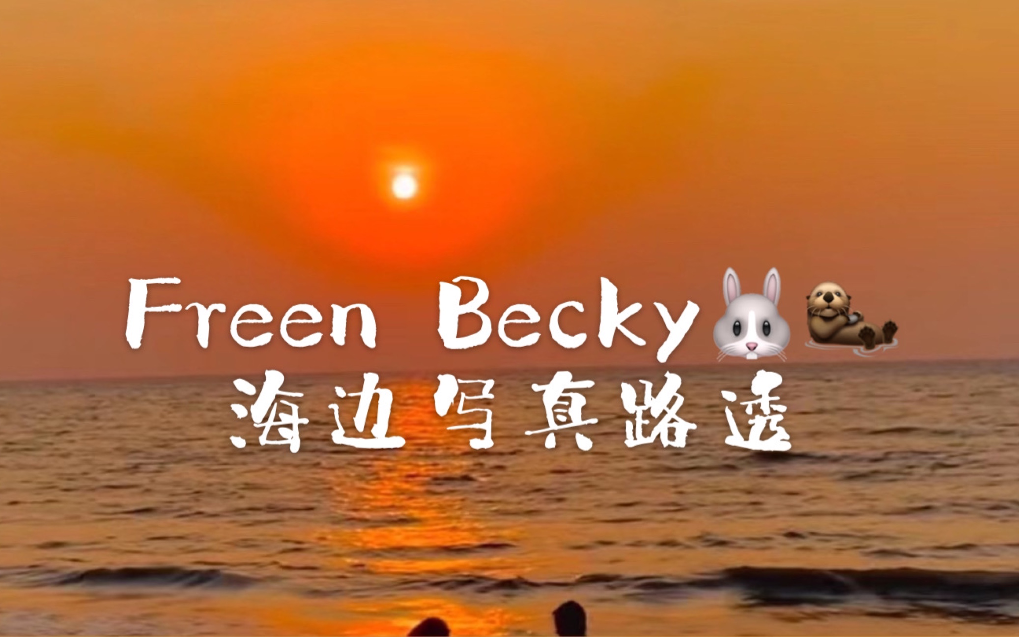 [图]【FreenBecky】20230227海边写真路透 “看她们相爱 我很幸福”