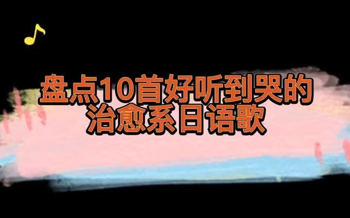 盘点10首治愈系日语歌,好听到哭的那种,你还有哪一首推荐呢?哔哩哔哩bilibili