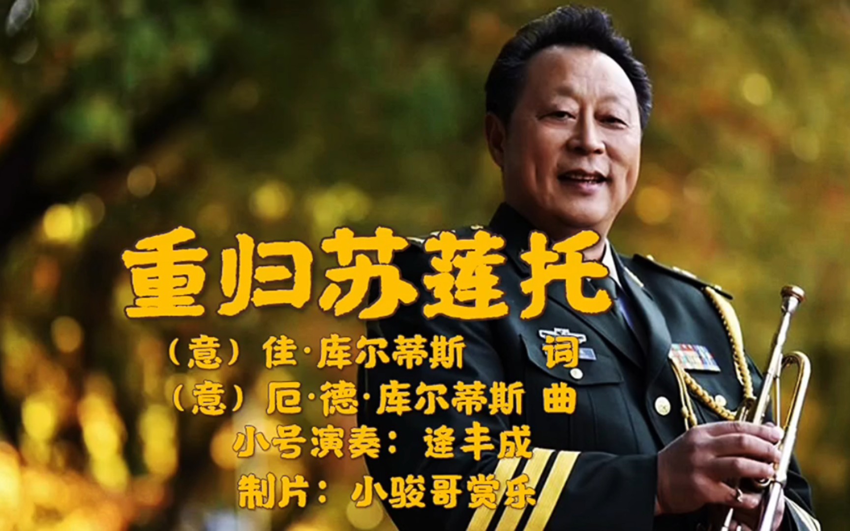 意大利名曲《重归苏莲托》,由我国著名小号演奏家逄丰成演奏