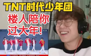 Download Video: 【TNT时代少年团】楼晚2021Reaction！一年一度的传统艺能！程年人不准喝奶！