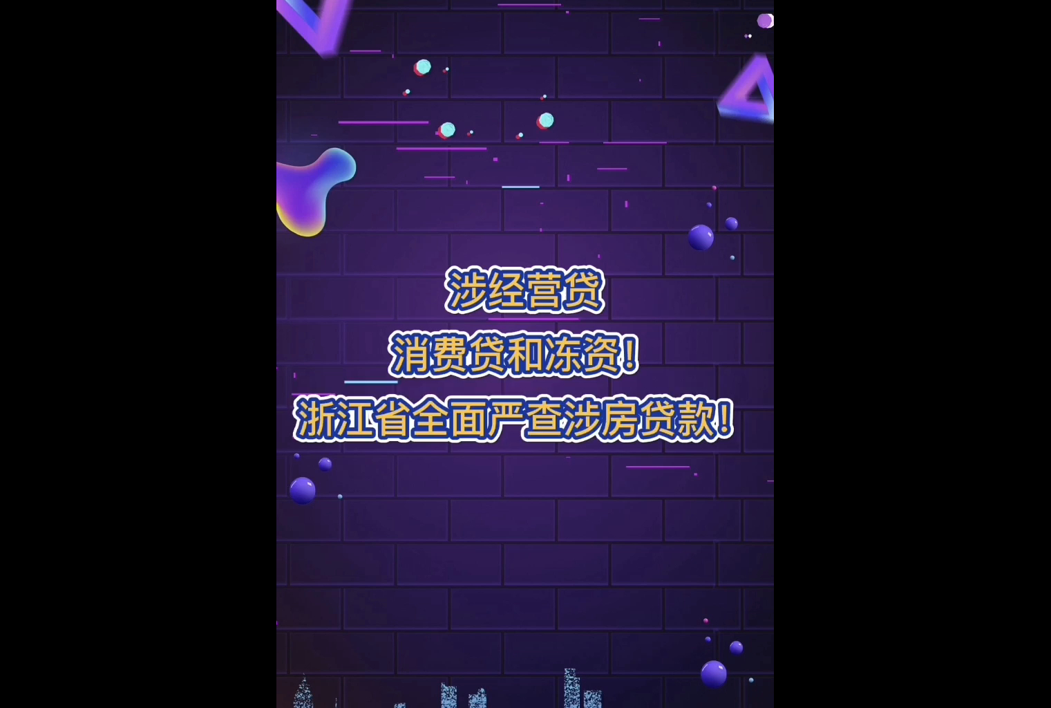 浙江省全面严查涉房贷款!哔哩哔哩bilibili