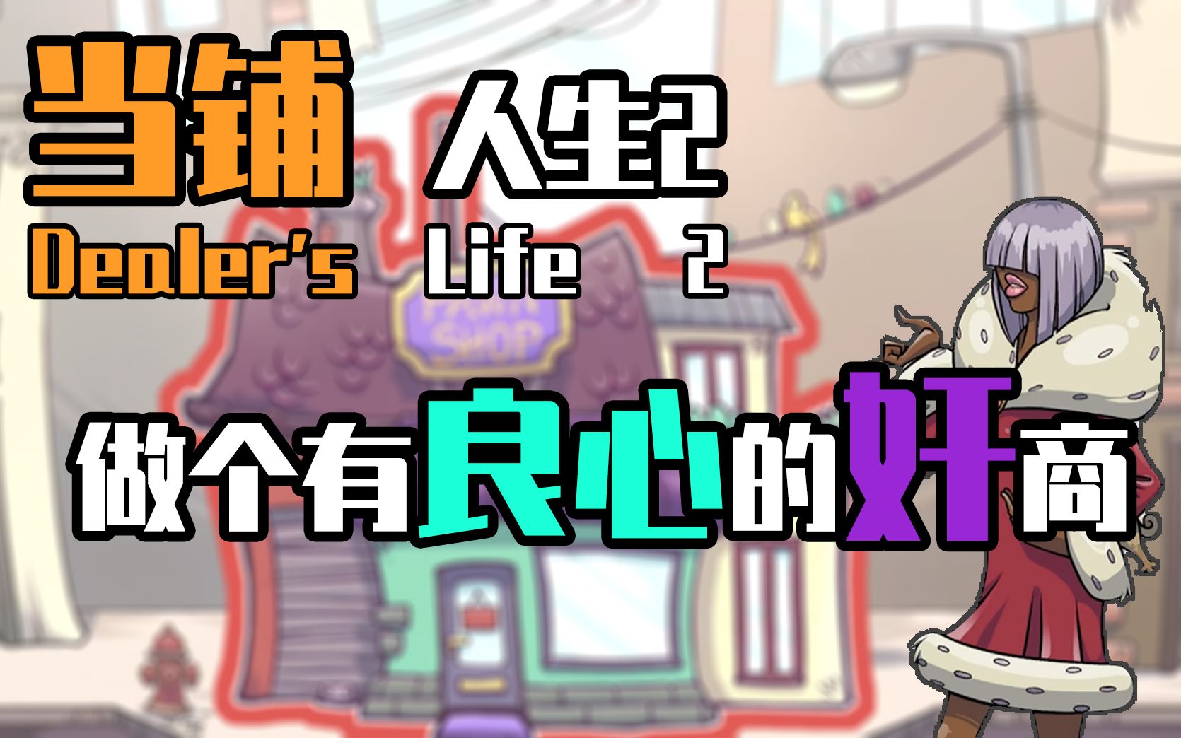 2021年开一家当铺做奸商竟原地破产!丨奸商模拟器 Dealer's Life 2哔哩哔哩bilibili