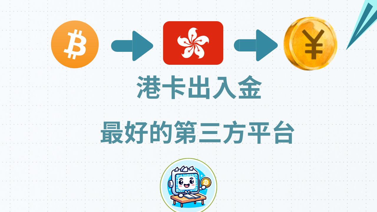 港卡出入金HKD人民币详解:合法规避外汇限额,港卡买U出U资金回国教程,跨境汇款海外收款留学缴费,熊猫速汇全攻略哔哩哔哩bilibili