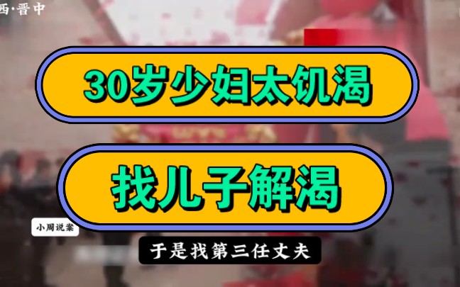 30岁少妇太饥渴,找儿子解渴!哔哩哔哩bilibili