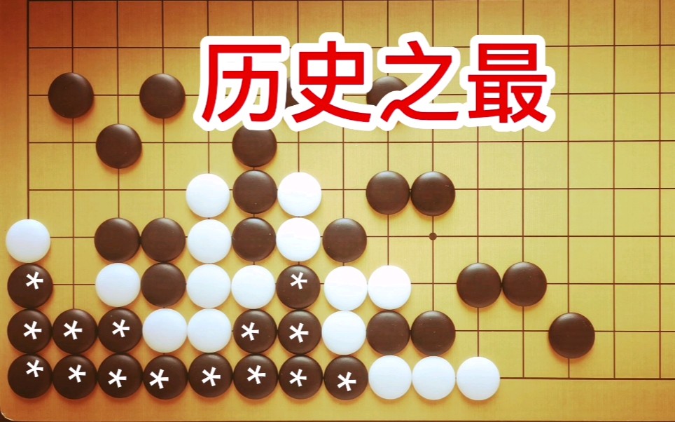 [图]世界围棋史上一次提子数最多的死活题，能全歼白棋吗？