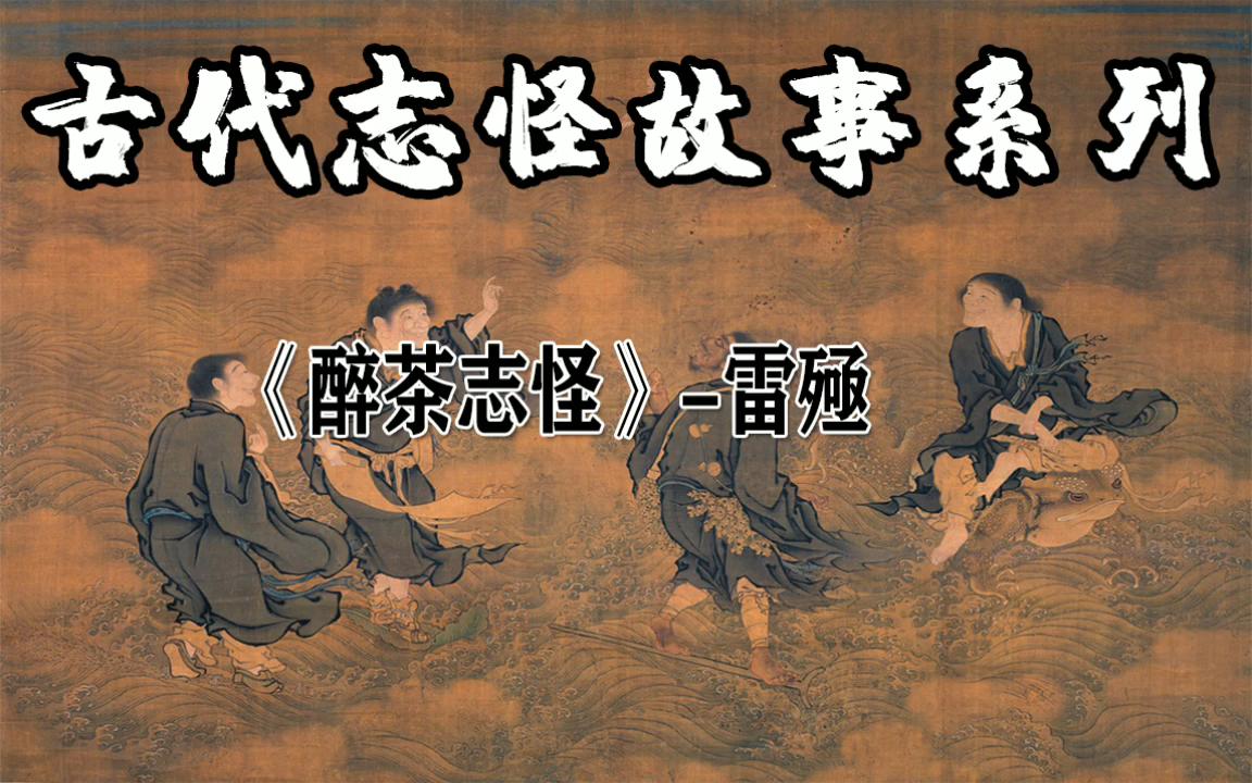 [图]民间故事-《醉茶志怪》-雷殛