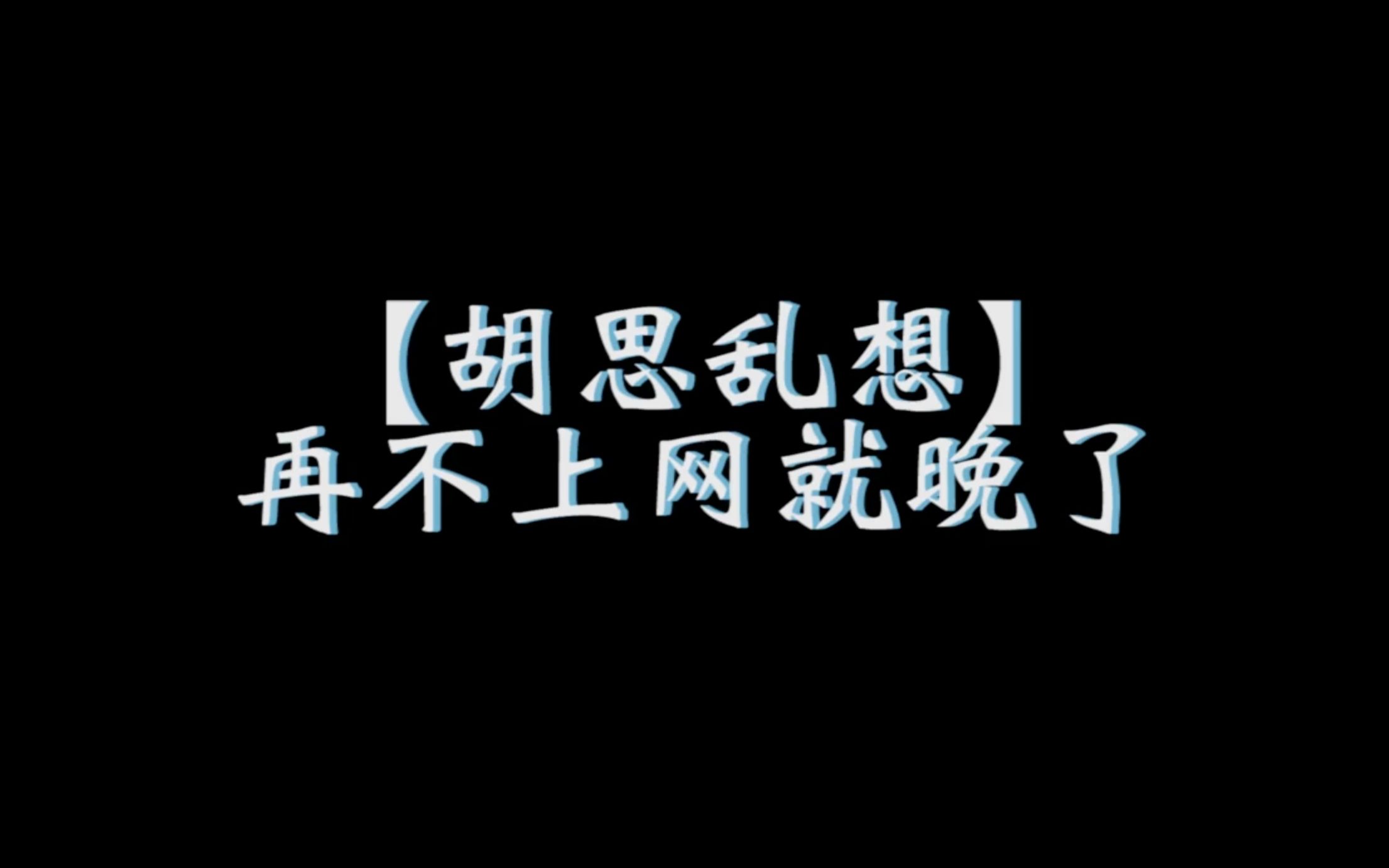 [图]【胡思乱想】再不上网就晚了