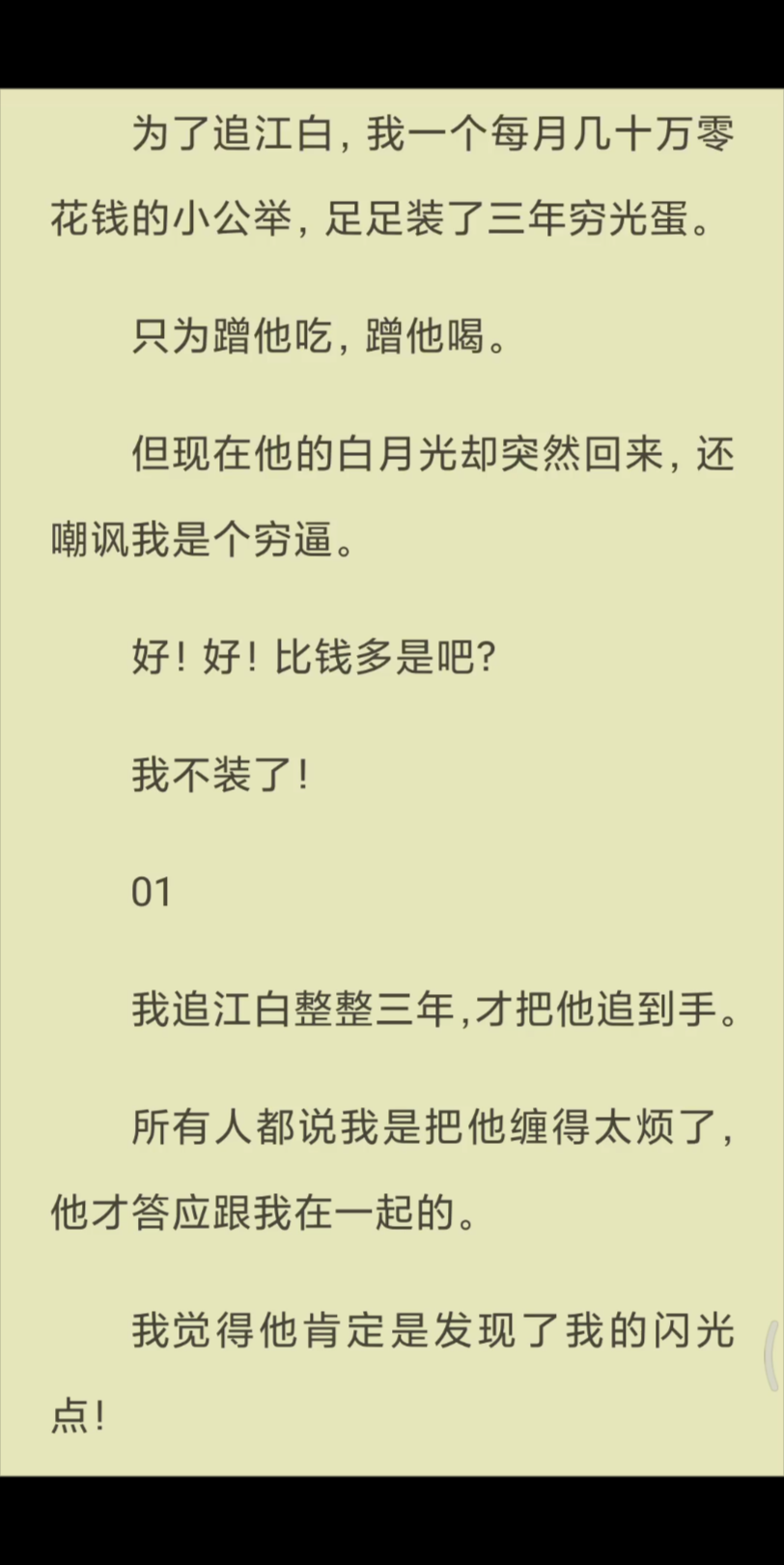 [图]【已完结】但现在他的白月光却突然回来，还嘲讽我是个穷逼。好！好！比钱多是吧？