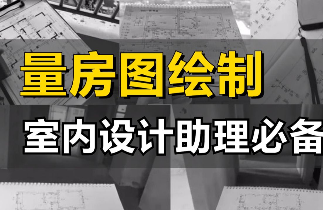 室内设计现场量房放图技巧保姆级教程,一次性搞清楚量房放图的所有细节!哔哩哔哩bilibili