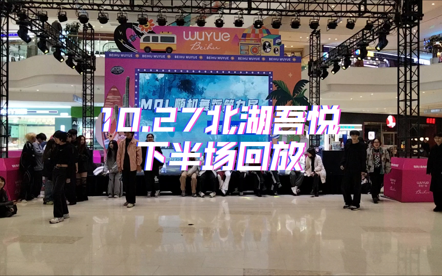 MOL随机舞蹈下半场回放北湖吾悦241027哔哩哔哩bilibili