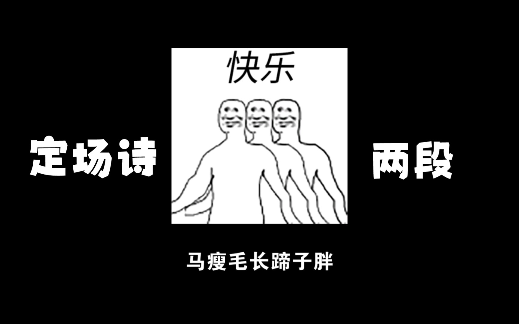 [图]【文字视频】定场诗两段儿