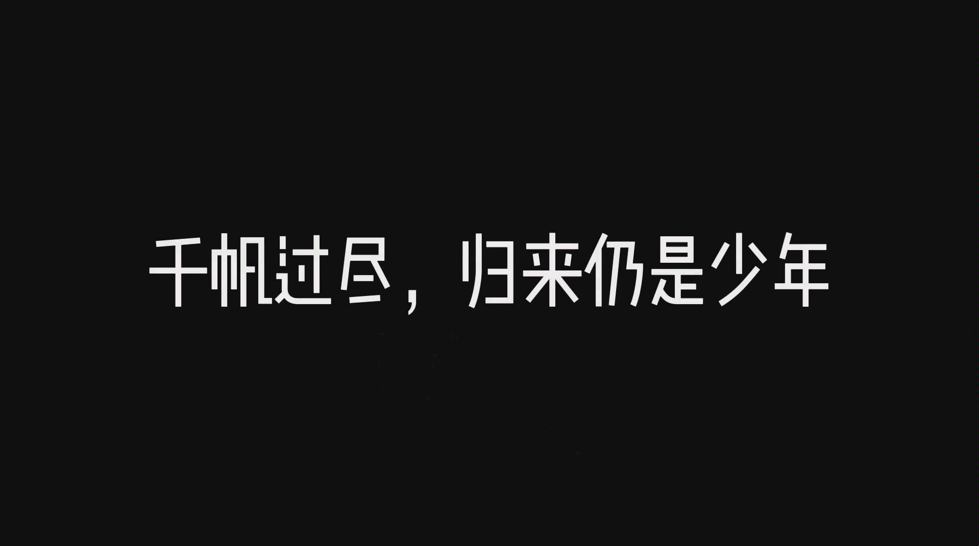 你还是曾经那个少年,有了一点点改变
