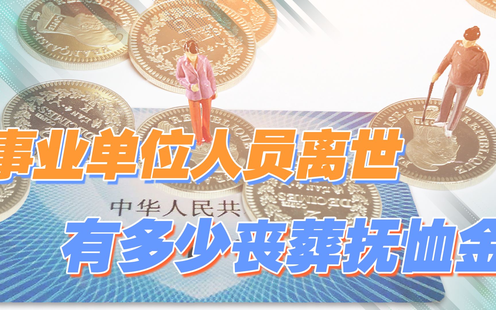 事业单位人员去世后,其家属可以领到多少丧葬费,以及抚恤金?哔哩哔哩bilibili