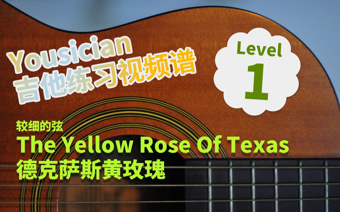 [图]yousician吉他练习_第1级The Yellow Rose Of Texas德克萨斯黄玫瑰