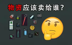 Download Video: 【塔科夫网课】物资应该卖谁？