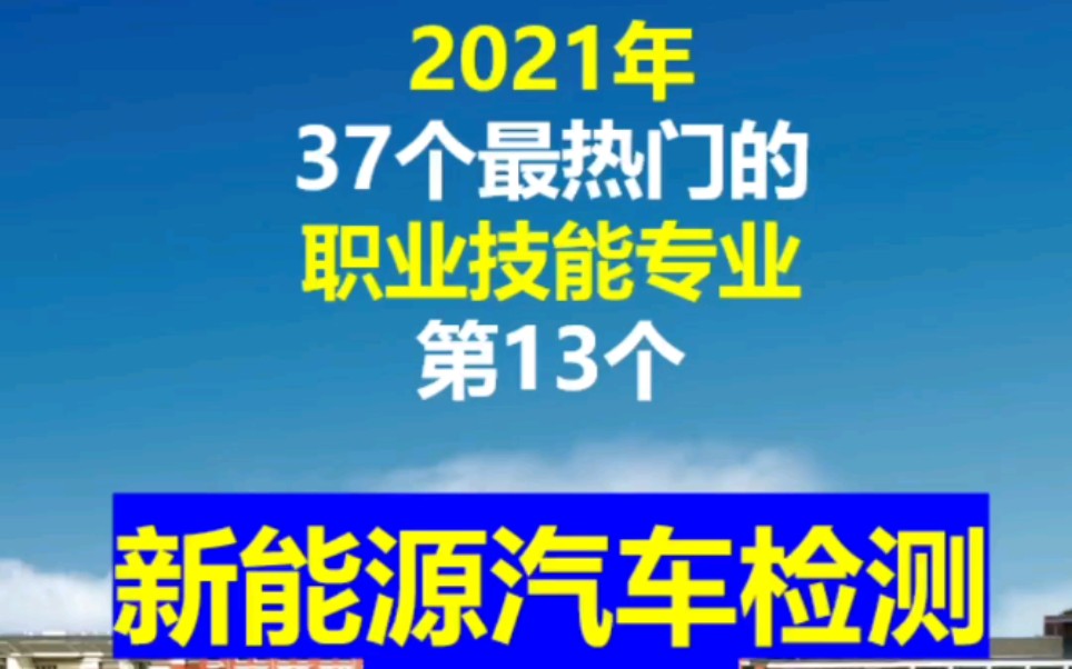 热门专业新能源汽车检测与维修哔哩哔哩bilibili