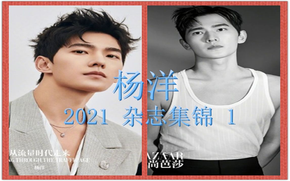 杨洋 2021年杂志集锦(第一期)【智族GQ、时尚芭莎BAZAAR、出色WSJ.、睿士ELLEMEN】哔哩哔哩bilibili