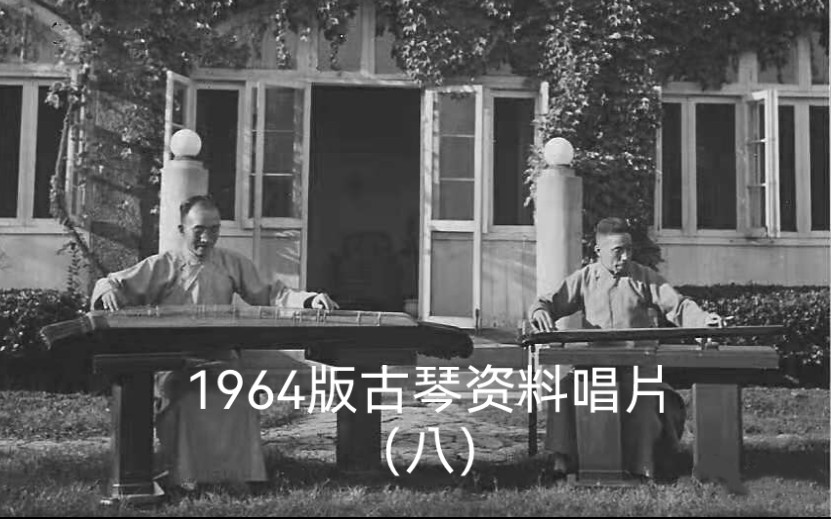 [图]唱片八 49.吴景略：秋塞吟（据《五知斋琴谱》）1962年录音