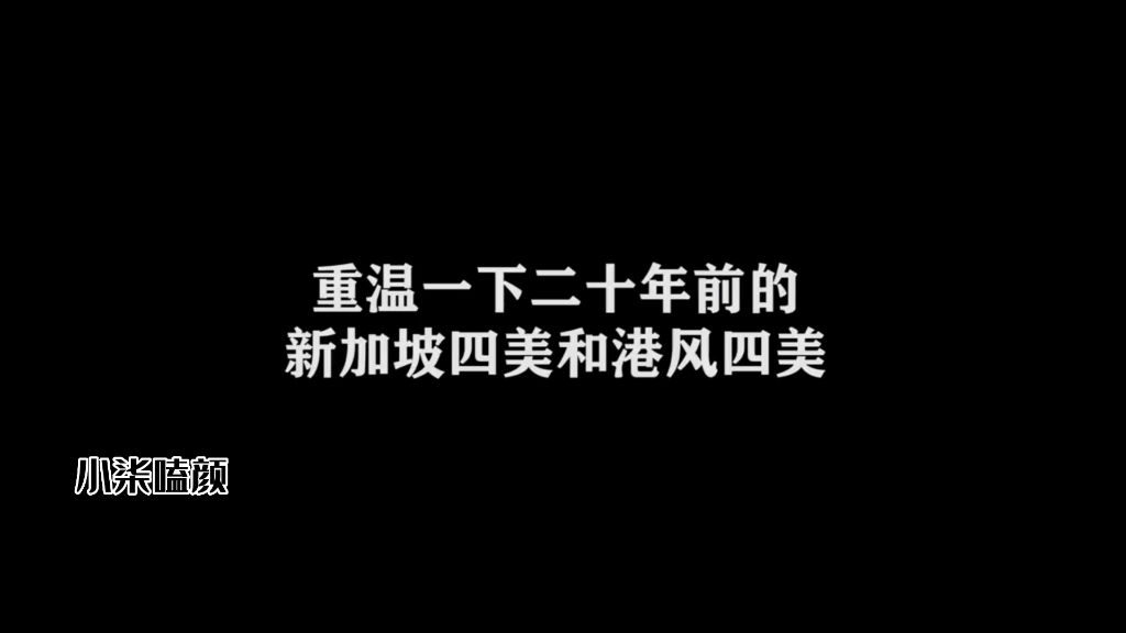 “二十年前的新加坡四美和香港四美,你还有印象吗”哔哩哔哩bilibili