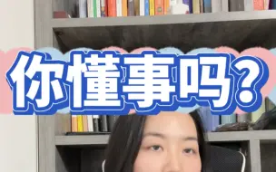 Download Video: 关于懂事，到底是谁理解偏差，你如何理解？#坚持做长期正确的事 #那些活得通透的人类 #观点分享 #深度解析 #心理咨询师