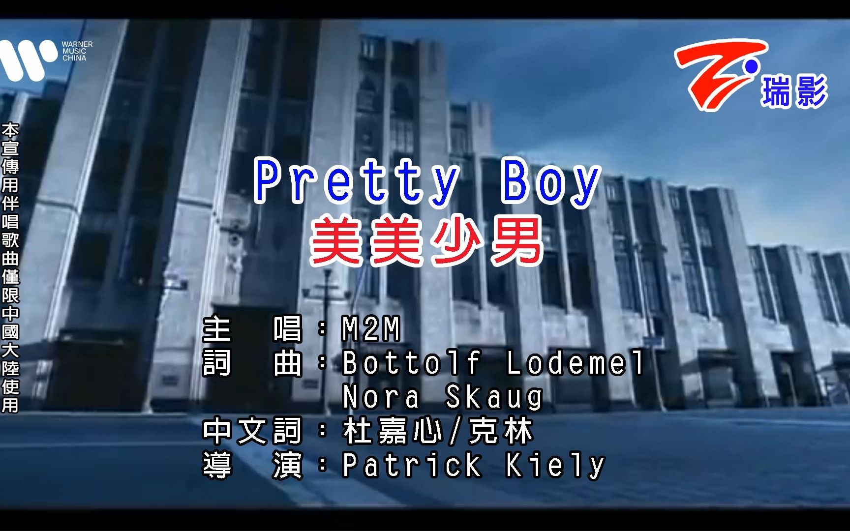 [图]【M2M】Pretty Boy[KTV版]-中英双字版[仿华纳、瑞影]